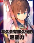 怎么会有那么强的超能力