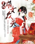 萌女戏君王免费阅读