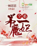 全系第一魔妃小说免费阅读