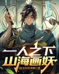 一人之下,山海画妖