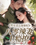 军官老公身体好,八零辣妻上瘾撩!
