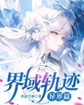 界域轨迹：异界篇