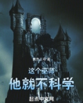 这个巫师他就不科学