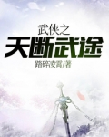 武侠之天断武途