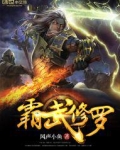 霸武修罗