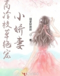 高冷校草绝宠小娇妻