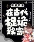 带着两崽，在古代捉诡致富