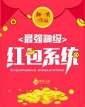 最强神级红包系统