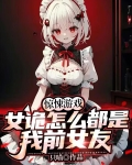 惊悚游戏:女诡怎么都是我前女友未删减