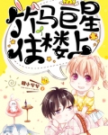 竹马巨星住楼上 小说