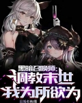 黑暗召唤师:调教末世,为所欲为