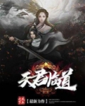 天君临道