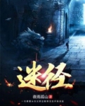 迷径