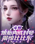 斗罗：娘胎内成封号，震惊比比东