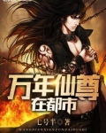 万年仙尊在都市全文免费阅读