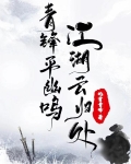 江湖云归处，青锋平幽鸣