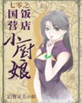 七零之国营饭店小厨娘