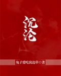 沉沦与遐想下载MP3