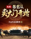 大明：暴君从卖大门开始