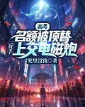 高考名额被顶替,反手上交电磁炮
