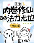签到:内卷修仙,女配法力无边笔趣阁