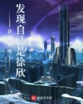 吞噬星空：发现自己是徐欣