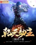 乾元劫主