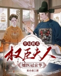 开局被卖,权臣夫人她医冠京华