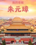 大明：我的老板朱元璋