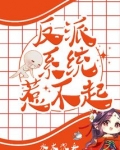 反派系统惹不起