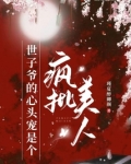 世子爷的心头宠是个疯批美人