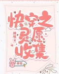 快穿之灵愿收集