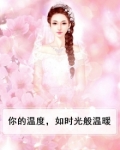你的温度，如时光般温暖