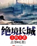 绝境长城上的王者
