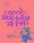 空间逃荒:团宠小尼姑路子野