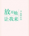 放开她，让我来