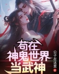 苟在神鬼世界当武神公子在这里百度云网盘