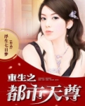 重生之都市天尊