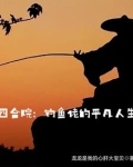 四合院：我在火红年代挣外汇