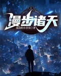 漫步诸天