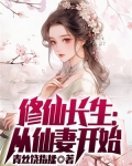 修仙长生:从仙妻开始