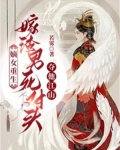 嫡女重生嫁给世子的小说
