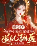 吃我绝户:小渔女她又穷又凶