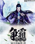 异界之魔兽霸主