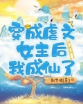 穿成虐文女主后我成仙了