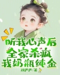 手握剧本！小人参精叼奶瓶救全家