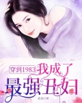 穿到1983,我成了最强丑妇