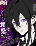 路人他竟是灭世boss