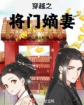 穿越之将门嫡妻