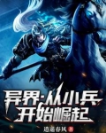 异界:从小兵开始崛起小说
